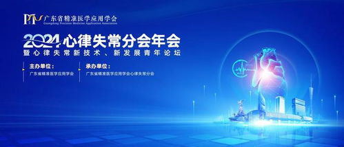 全國青年學(xué)者齊聚廣東，共探心律失常新技術(shù)開發(fā)與未來發(fā)展